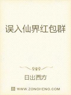 误入仙界红包群