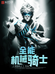 全能机械骑士