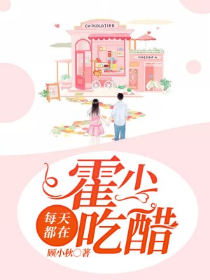 夏安好霍夜冥