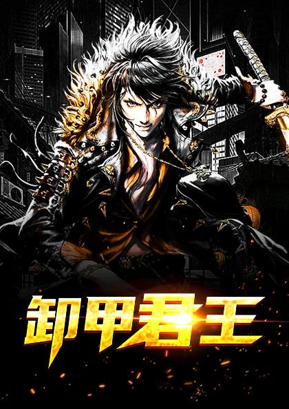 卸甲君王陈飞乔雅