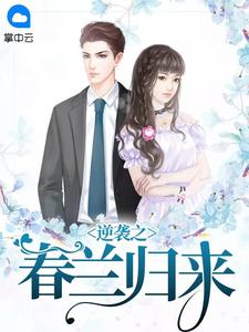 逆袭之春兰归来夏春兰张福