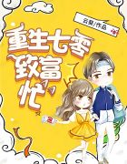 重生七零致富忙袁振凯傅双双