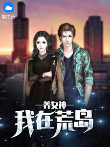 我在荒岛养女神林锋白琪琪