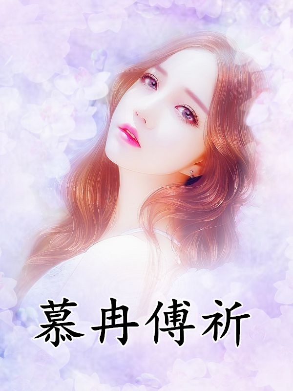 慕冉傅祈