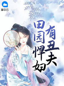 田园悍妇有丑夫夏小麦刘星辰