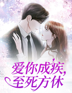 爱你成疾，至死方休叶芩梦江熠辰