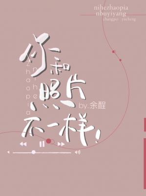 你和照片不一样顾宜乐梁栋
