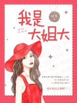 我是大姐大沈渔薄长川