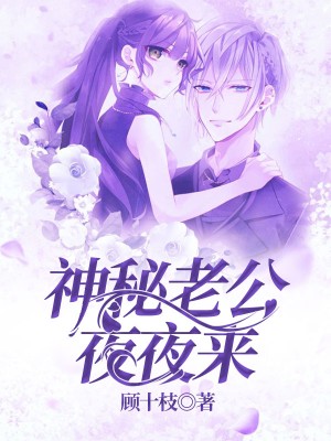 神秘老公夜夜来尹婉竹席正梃