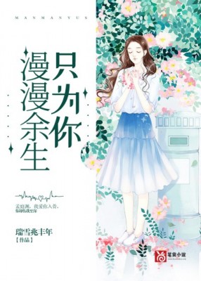 漫漫余生只为你乔梦然孟庭渊