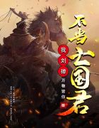 我，刘禅不当亡国君！刘初尧