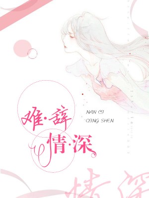 难辞情深唐颖江辞云