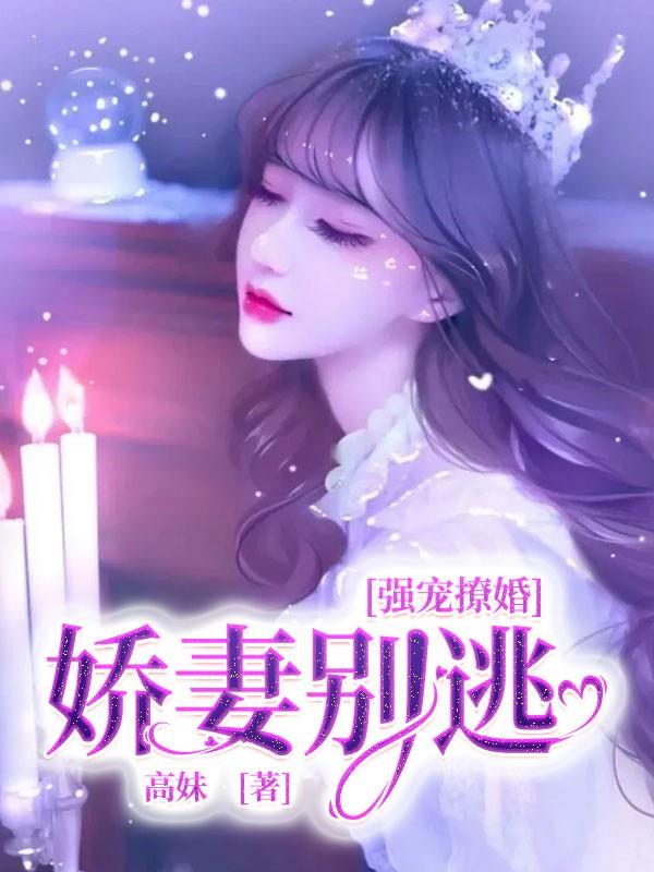 强宠撩婚：娇妻别逃乔小曦秦啸庭