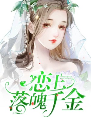 恋上落魄千金祈茹姣江承逸