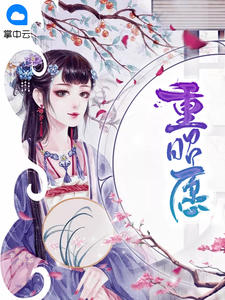 重昭愿段昭聂渊