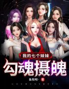 我的七个妹妹勾魂摄魄叶玄向晚晴