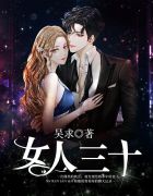 女人三十II秦宇韩雪