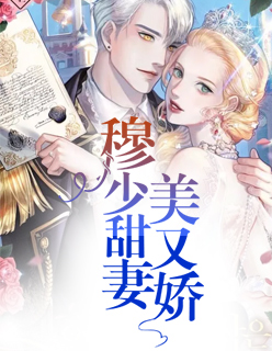 穆少甜妻美又娇温言穆霆琛