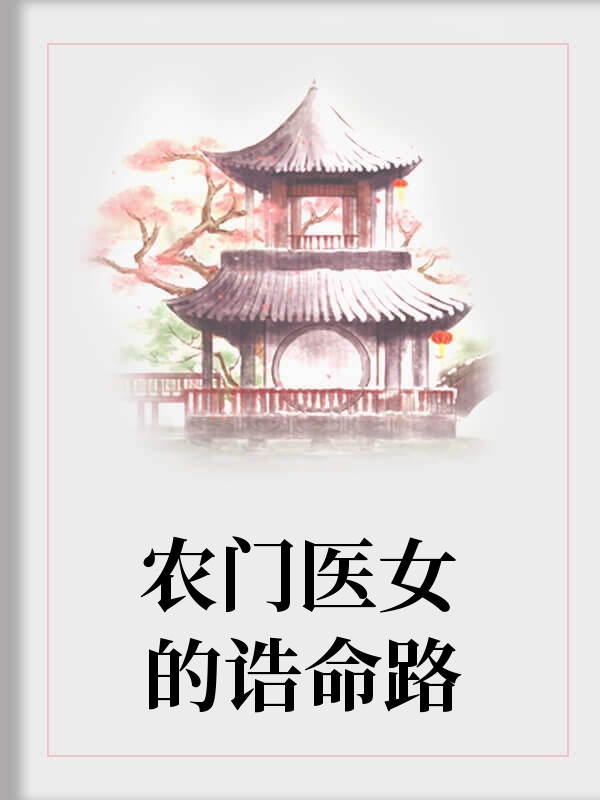农门医女的诰命路秦白芷徐纵才