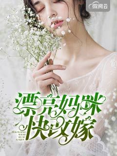 漂亮妈咪快改嫁温夏顾浔洲