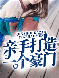 亲手打造一个豪门霍不凡宁雪晴_