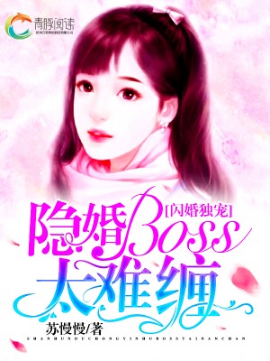 闪婚独宠：隐婚boss太难缠苏晚晚陆言