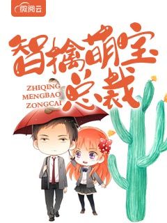 智擒萌宝总裁江瑟瑟靳封臣