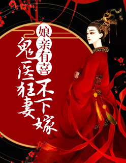 傲娇萌宝：父王，娘亲有药白清灵容烨