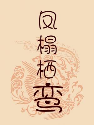 凤榻栖鸾夏云泽萧明暄