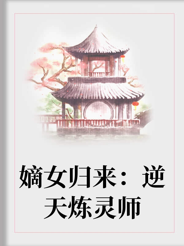 嫡女归来：逆天炼灵师江寒轻顾渊知