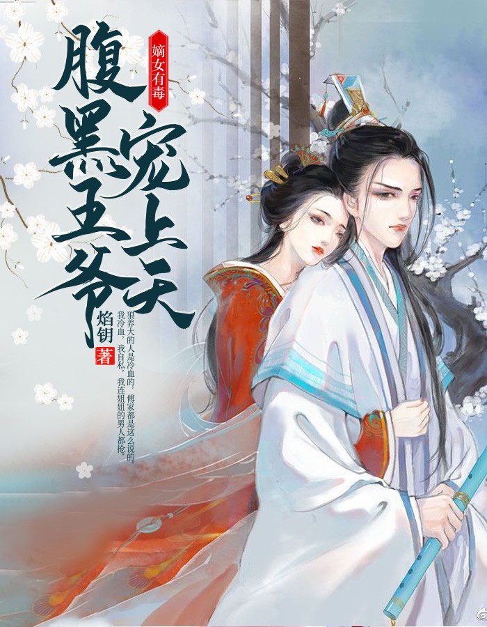 嫡女有毒：腹黑王爷宠上天莫岚贺子胥