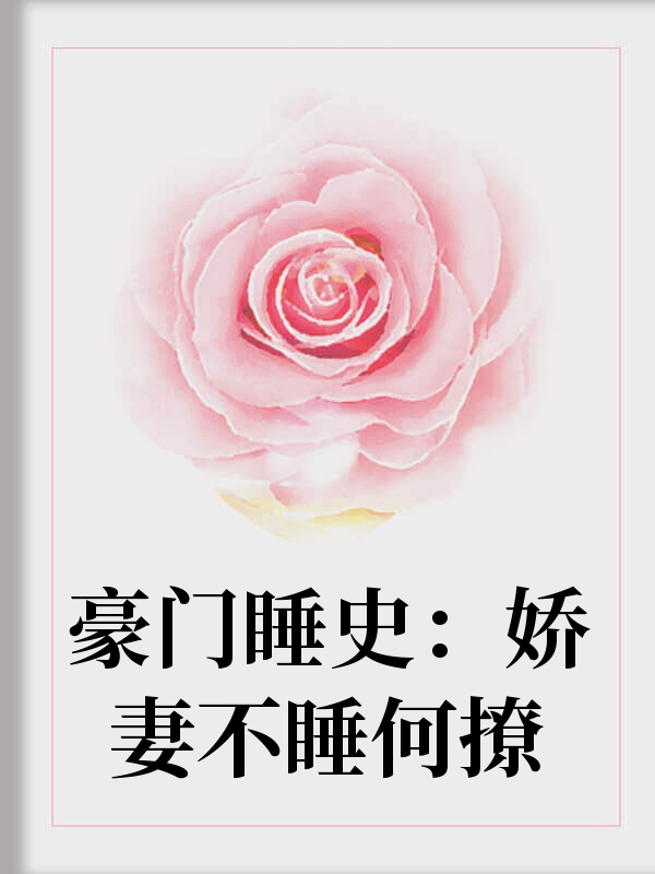 豪门蜜爱：娶个娇妻慢慢宠许乐倾原畅