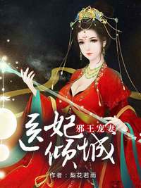 邪王宠妻，医妃倾城柳依诺墨珏晔
