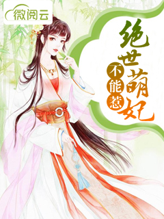 绝世萌妃不能惹蓝妖妖夜绝影