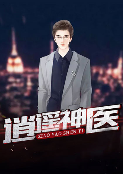 医转乾坤李锋沐沧澜