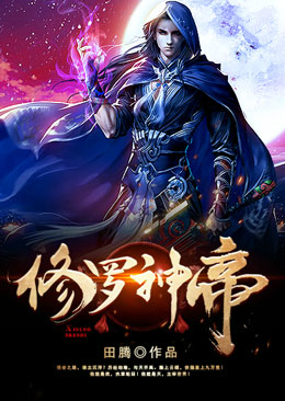修罗神帝萧羽