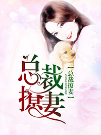 总裁撩妻颜汐落乔陌漓