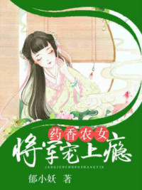 药香农女：将军宠上瘾萧小果慕子御