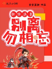 韶华流景，别离勿相忘