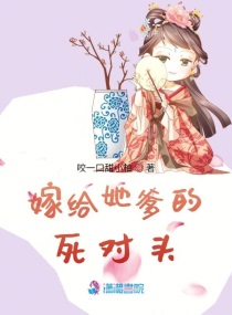 嫁给她爹的死对头