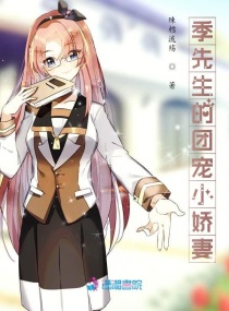 季先生的团宠小娇妻