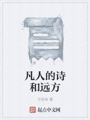凡人的诗和远方