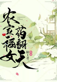 农家福女药翻天