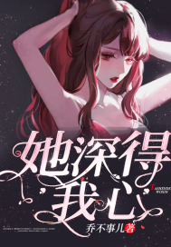 她深得我心