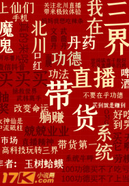 我在三界直播带货