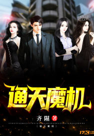 通天魔机