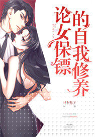 论女保镖的自我修养