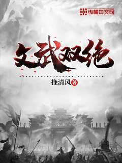 文武双绝