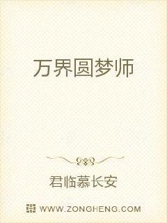 万界圆梦师