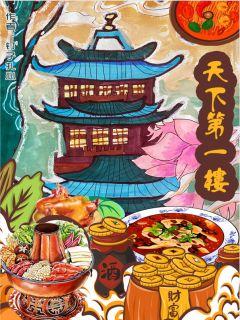 天下第一楼